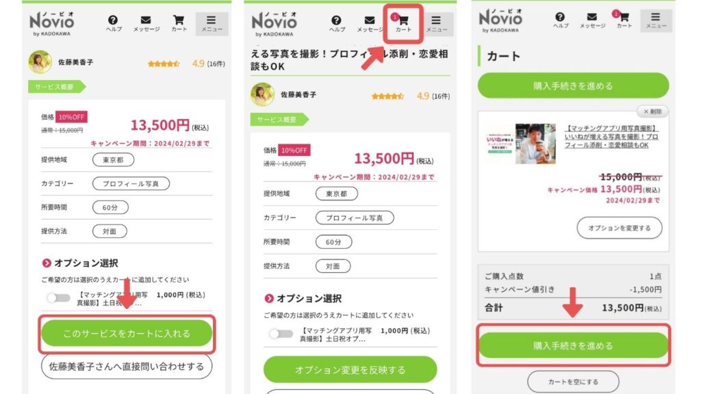 NOVIO　サポート購入