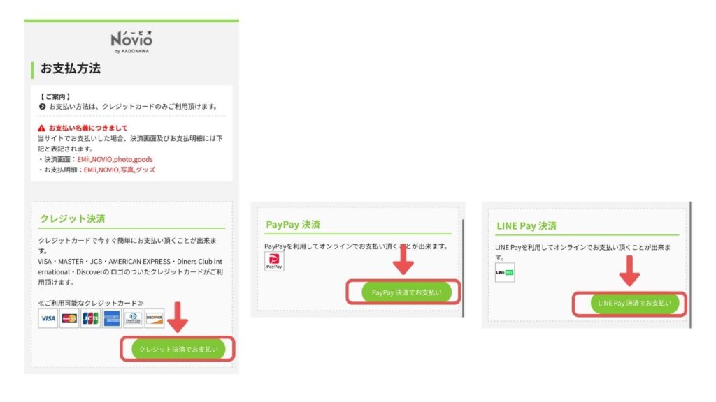 NOVIO　お支払方法