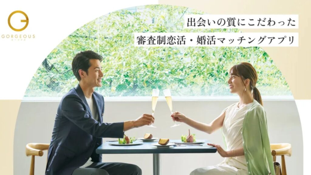 マッチングアプリ ゴージャス