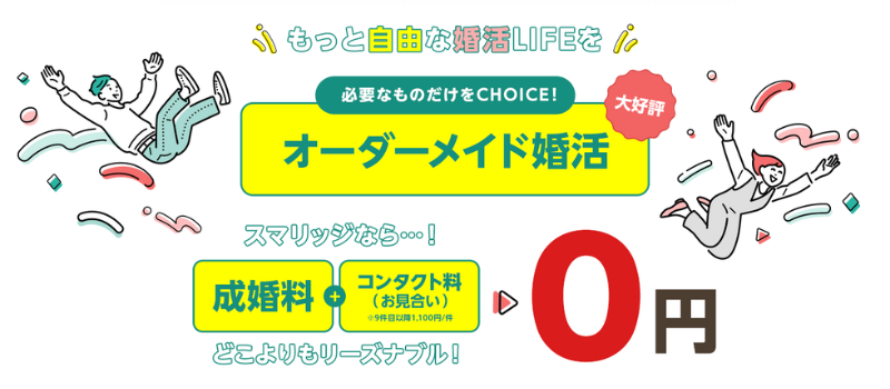 スマリッジ　オンライン結婚相談所　キャンペーン