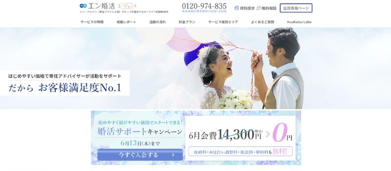 エン婚活エージェント　結婚相談所　公式サイト