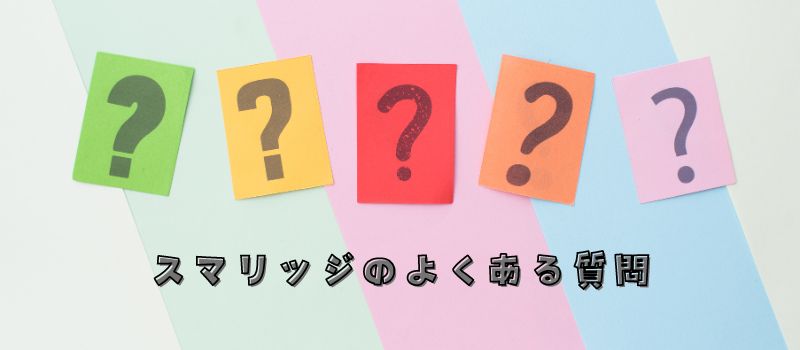 クエスチョン　よくある質問　はてな　