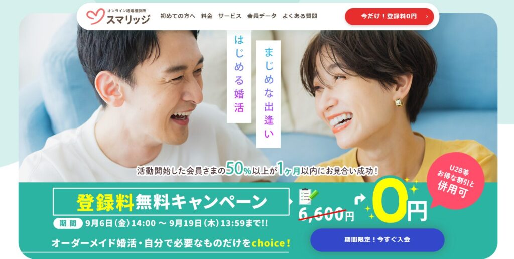 スマリッジ登録無料キャンペーン