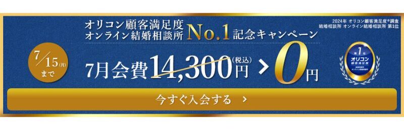 エン婚活エージェント　キャンペーン　月会費無料