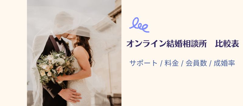 オンライン結婚相談所　比較表