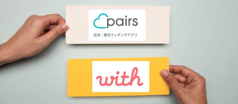 Pairs　with　どっちがいい　マッチングアプリ