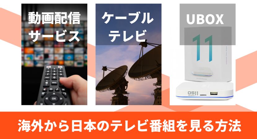 海外から日本のテレビをリアルタイムで見る方法・VPN・UBOX・ケーブルテレビ