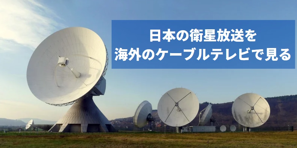 衛星放送をケーブルテレビで見る