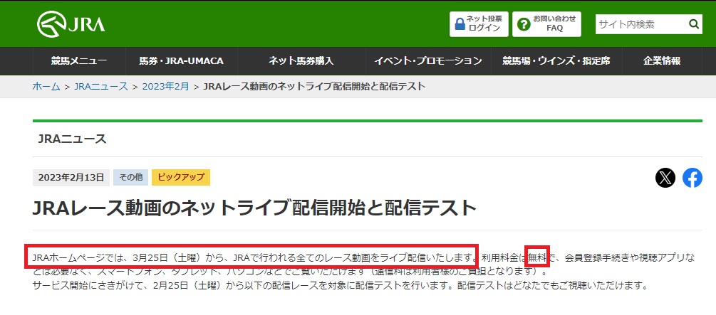 JRAのレース中継は無料で見れる