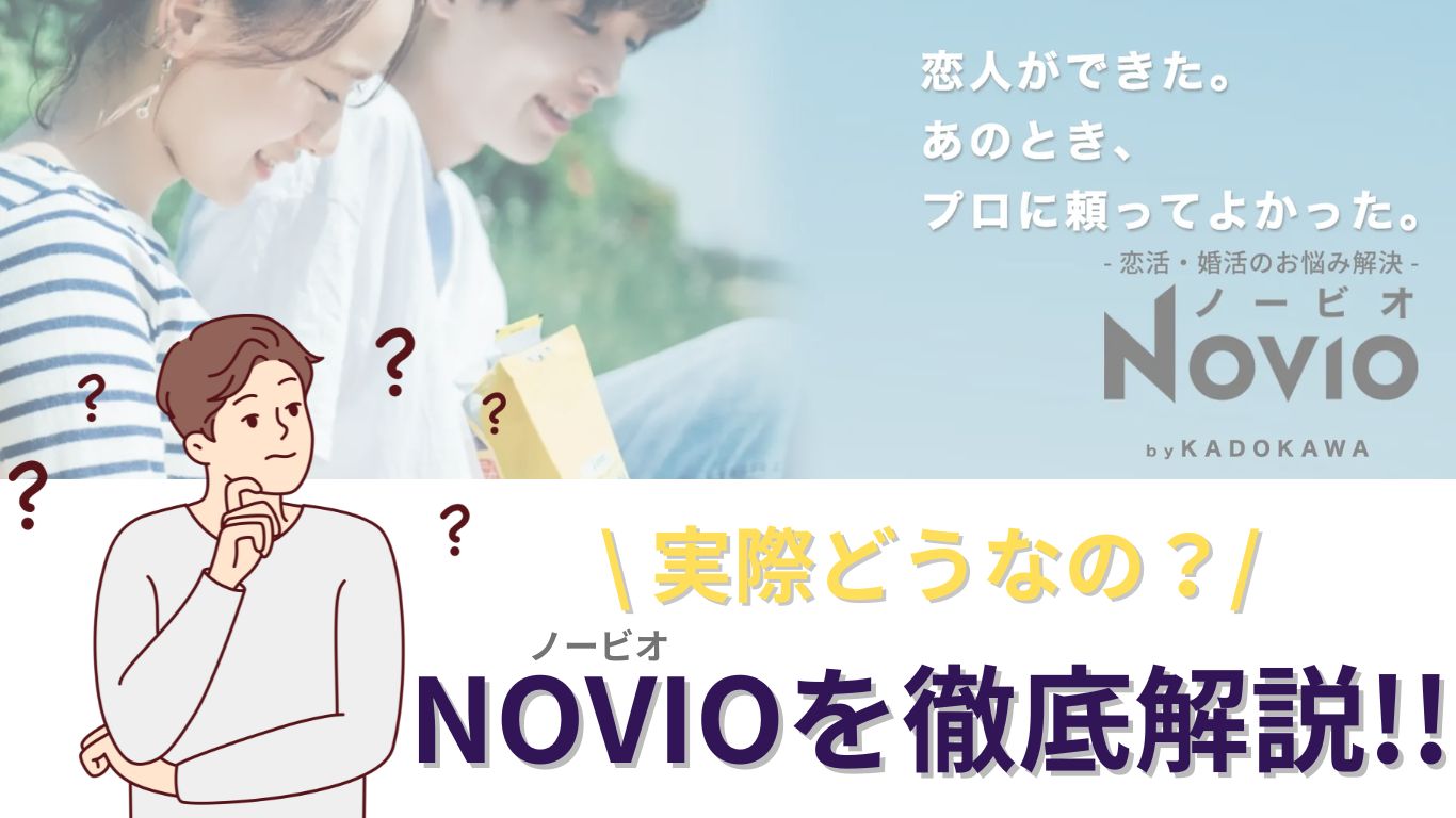 NOVIO　評判　解説