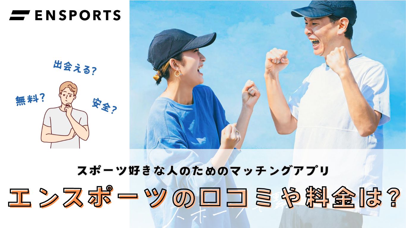 エンスポーツ　口コミ　評判