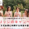 女性　結婚　スマリッジ　キャンペーン