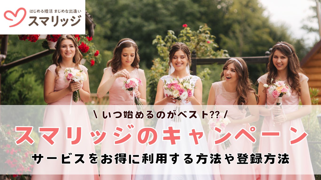 女性　結婚　スマリッジ　キャンペーン