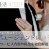 結婚　エン婚活エージェント　口コミ　評判