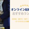 オンライン結婚相談所　ランキング　おすすめ