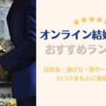 オンライン結婚相談所　ランキング　おすすめ