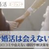 エン婚活　会えない　オンライン結婚相談所