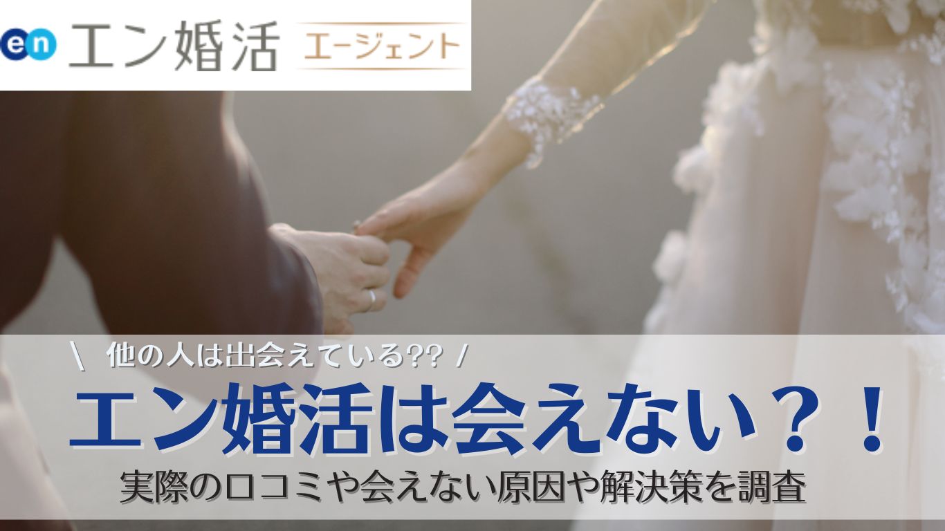 エン婚活　会えない　オンライン結婚相談所