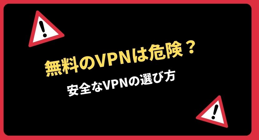 %E7%84%A1%E6%96%99VPN%E3%81%AF%E5%8D%B1%E9%99%BA 2