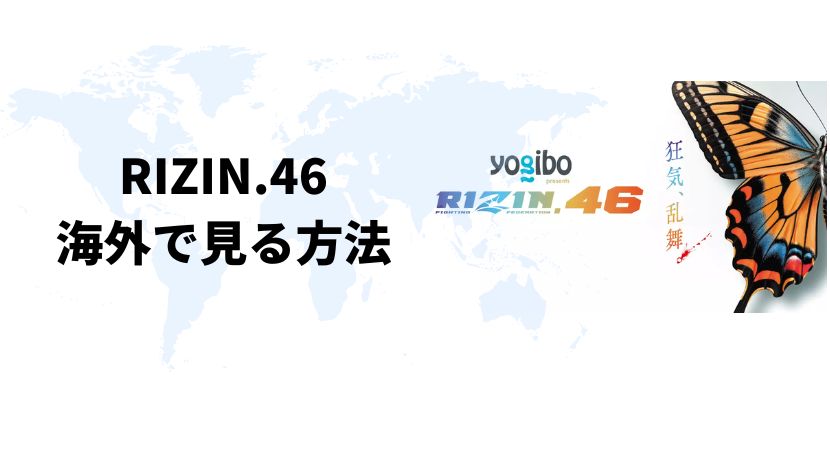 ライジン46を海外で最安値で見る方法