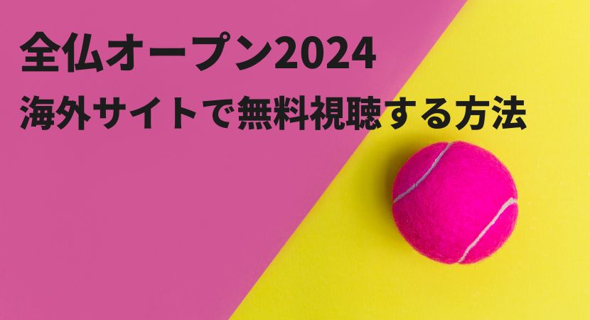 全仏オープンテニス2024を無料視聴する