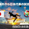 海外からサッカー日本代表の試合を見る