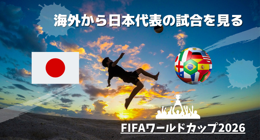 海外からサッカー日本代表の試合を見る