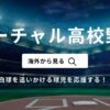 高校野球を海外から見る