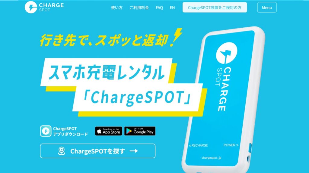 chargespotの料金と設置場所