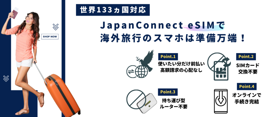 JapanConnect-eSIMカバー