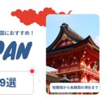 日本の一時帰国におすすめのeSIMを比較