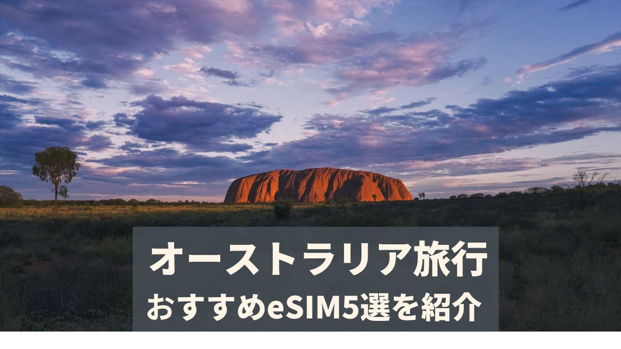 オーストラリアeSIM_fv