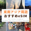 東南アジアeSIM_fv
