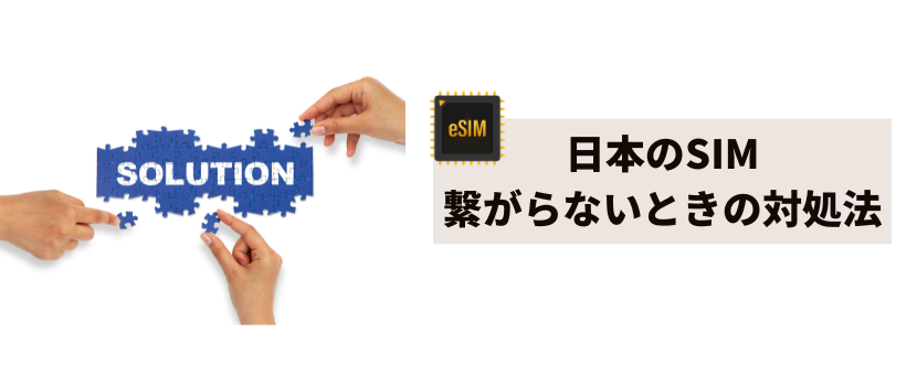 日本の国内用SIMが繋がらない、電話できない場合の対処法5選