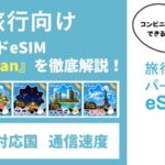 eSIM-san（イーシムさん）の評判・口コミは？韓国・台湾旅行におすすめって本当？