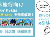 eSIM-san（イーシムさん）の評判・口コミは？韓国・台湾旅行におすすめって本当？
