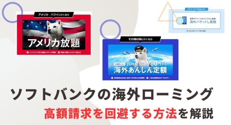 ソフトバンクの海外ローミング高額請求を回避！海外旅行の通信料金を安くする方法