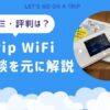 Trip WiFi（トリップWiFi）の評判・口コミと体験談からおすすめの人を解説
