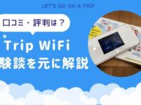Trip WiFi（トリップWiFi）の評判・口コミと体験談からおすすめの人を解説