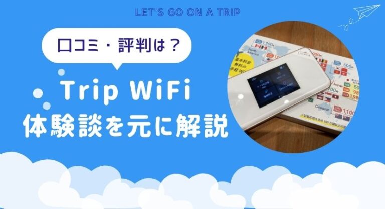 Trip WiFi（トリップWiFi）の評判・口コミと体験談からおすすめの人を解説