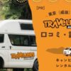 トラベラーズオートバーンの口コミ・評判は？日本旅行でキャンピングカーをレンタルできる！