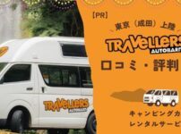 トラベラーズオートバーンの口コミ・評判は？日本旅行でキャンピングカーをレンタルできる！