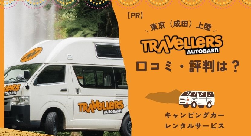 トラベラーズオートバーンの口コミ・評判は？日本旅行でキャンピングカーをレンタルできる！