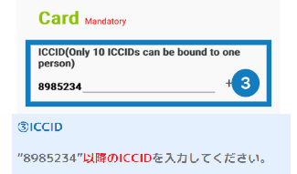 実名認証するeSIMのICCID登録