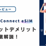 JapanConnect eSIMの評判は悪い？口コミからメリット・デメリットを徹底解説