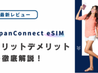 JapanConnect eSIMの評判は悪い？口コミからメリット・デメリットを徹底解説