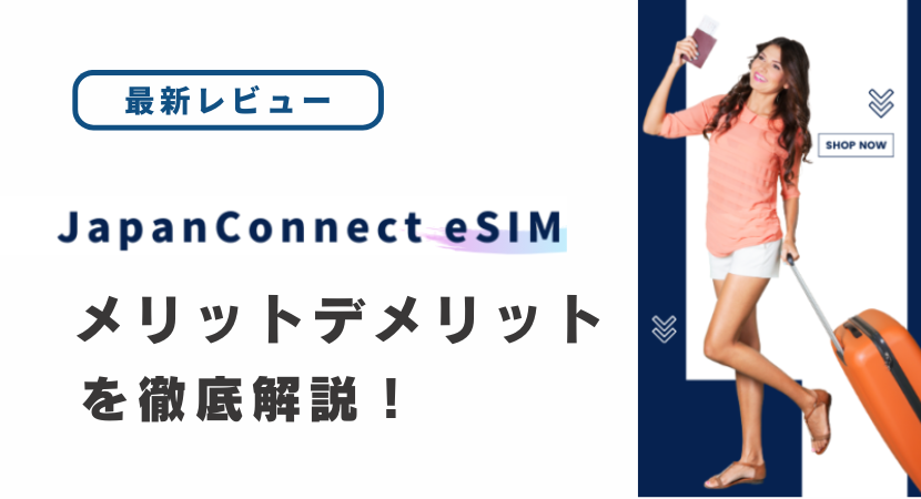 JapanConnect eSIMの評判は悪い？口コミからメリット・デメリットを徹底解説