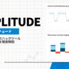 Amplitude（アンプリチュード）は米国発のデジタル分析ツール！特徴や使い方を解説