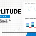 Amplitude（アンプリチュード）は米国発のデジタル分析ツール！特徴や使い方を解説