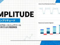 Amplitude（アンプリチュード）は米国発のデジタル分析ツール！特徴や使い方を解説